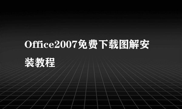 Office2007免费下载图解安装教程