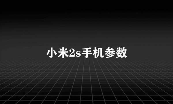 小米2s手机参数