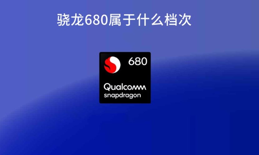 骁龙680处理器是什么档位的处理器？