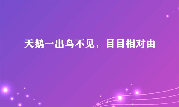 天鹅一出鸟不见，目目相对由