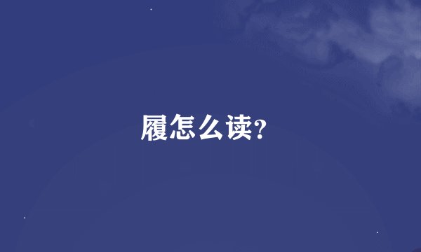 履怎么读？