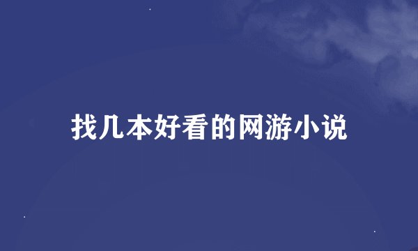 找几本好看的网游小说