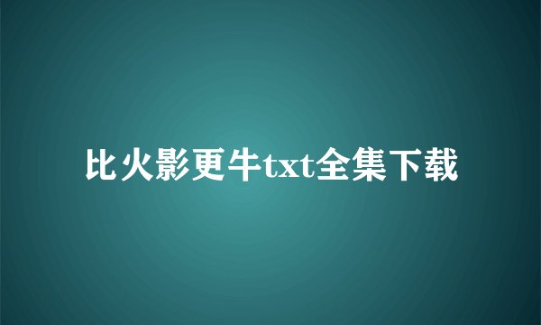 比火影更牛txt全集下载