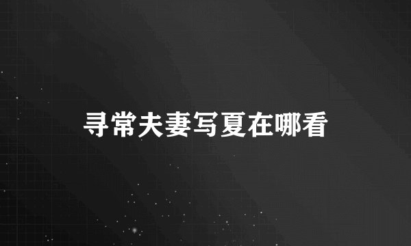 寻常夫妻写夏在哪看