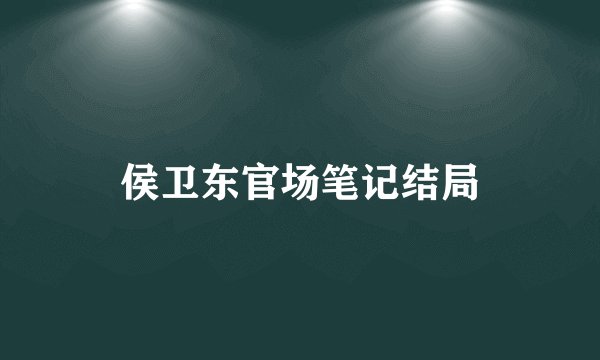 侯卫东官场笔记结局