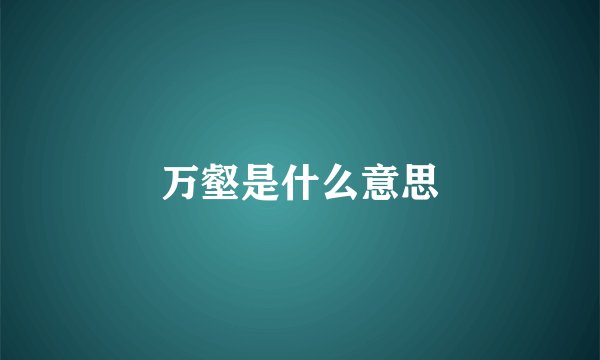 万壑是什么意思