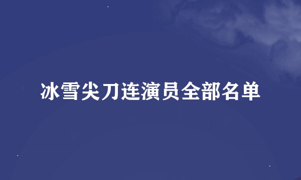 冰雪尖刀连演员全部名单