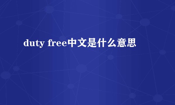 duty free中文是什么意思