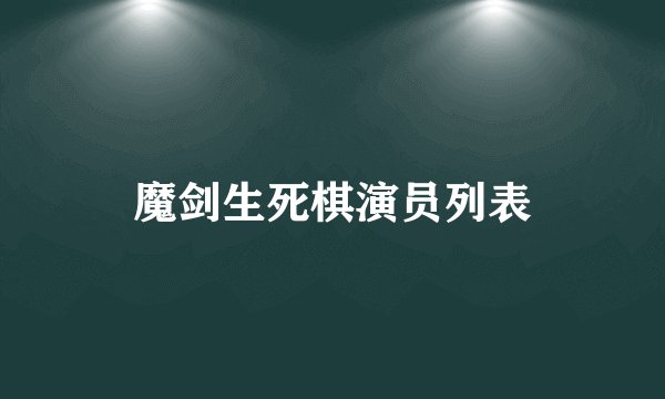 魔剑生死棋演员列表