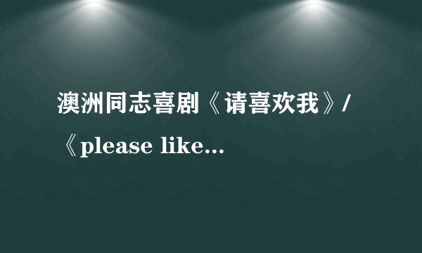 澳洲同志喜剧《请喜欢我》/《please like me》的主题曲是什么？