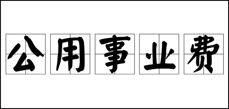 公共事业费包括哪些