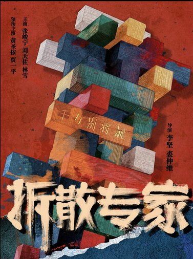 《拆散专家》这部电影在哪里能找到？