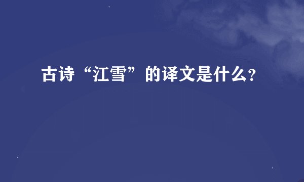 古诗“江雪”的译文是什么？