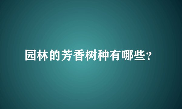 园林的芳香树种有哪些？