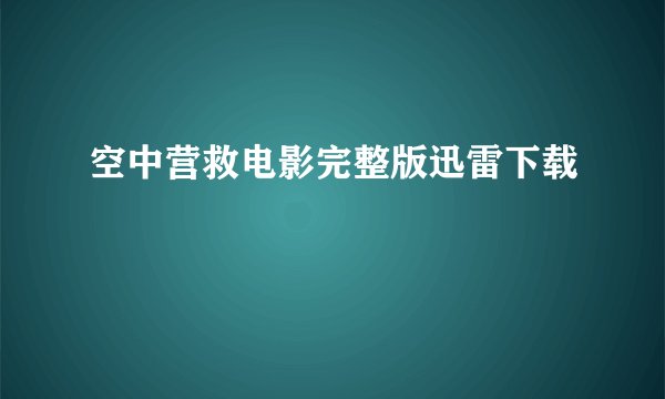 空中营救电影完整版迅雷下载