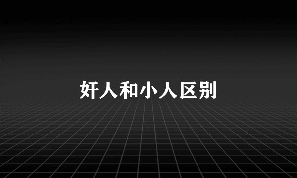 奸人和小人区别