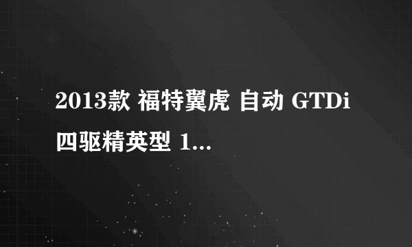 2013款 福特翼虎 自动 GTDi四驱精英型 10万公里保养项目价格