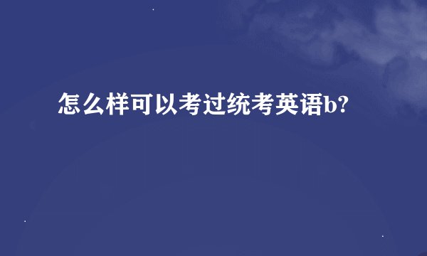怎么样可以考过统考英语b?