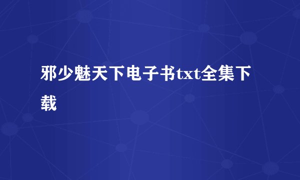 邪少魅天下电子书txt全集下载