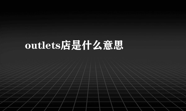 outlets店是什么意思