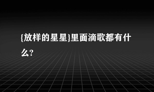 {放样的星星}里面滴歌都有什么?