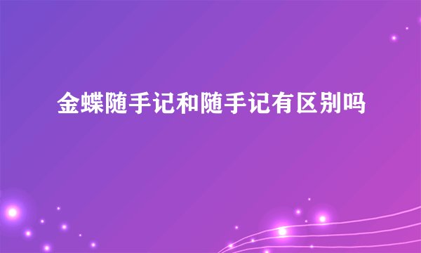金蝶随手记和随手记有区别吗