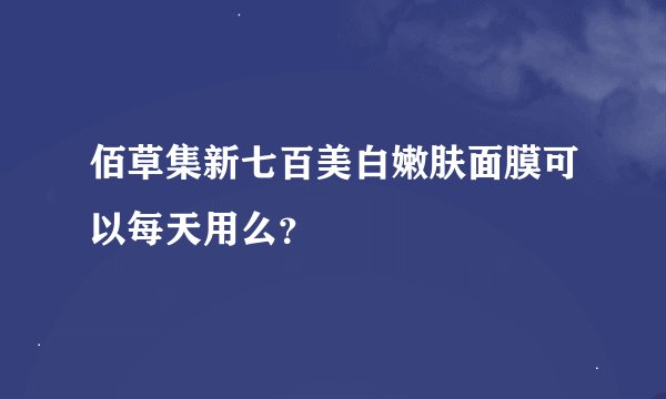 佰草集新七百美白嫩肤面膜可以每天用么？