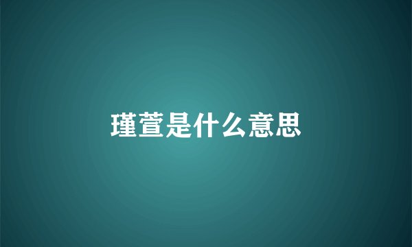 瑾萱是什么意思