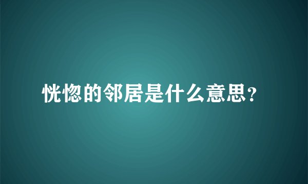恍惚的邻居是什么意思？