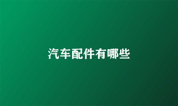 汽车配件有哪些