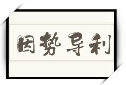 因势利导是什么意思