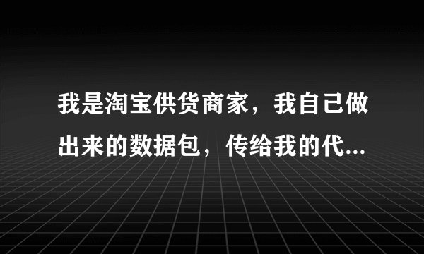 我是淘宝供货商家，我自己做出来的数据包，传给我的代理，都不能上传，提示图片存在盗链，