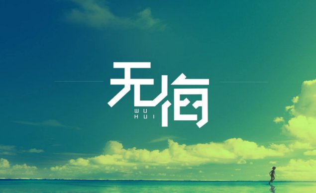 请问：一生无悔是什么意思？谢谢