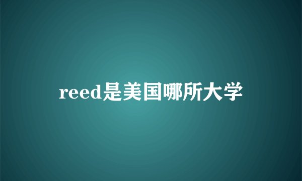 reed是美国哪所大学