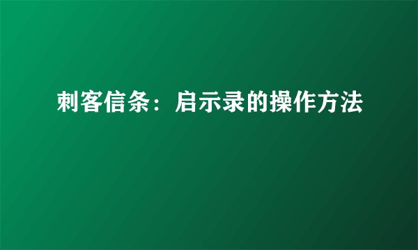 刺客信条：启示录的操作方法