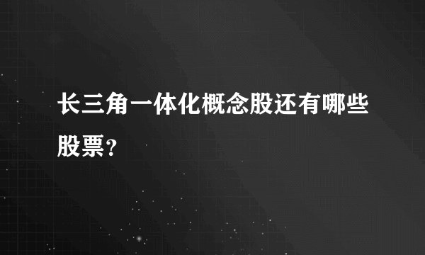 长三角一体化概念股还有哪些股票？