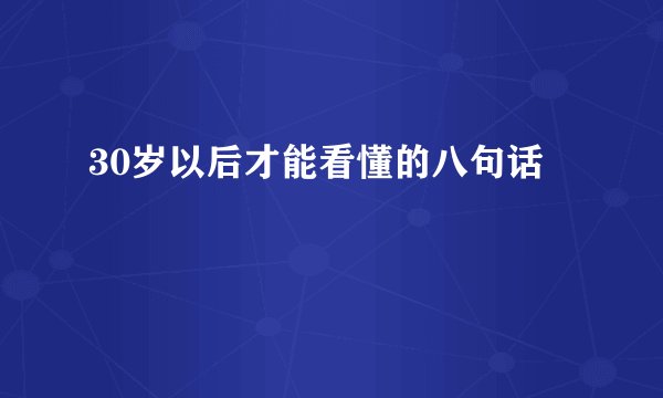 30岁以后才能看懂的八句话