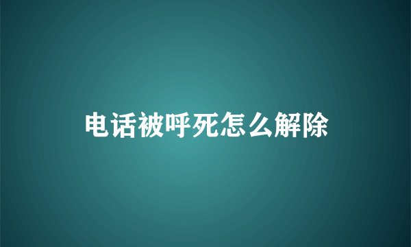 电话被呼死怎么解除