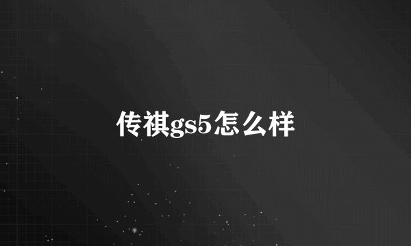 传祺gs5怎么样