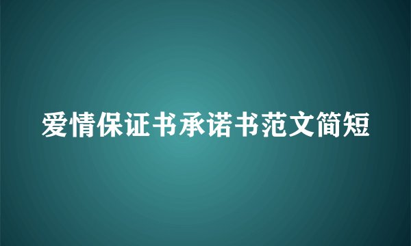 爱情保证书承诺书范文简短