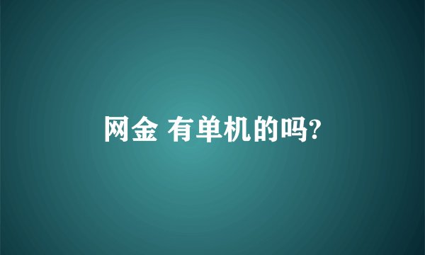 网金 有单机的吗?