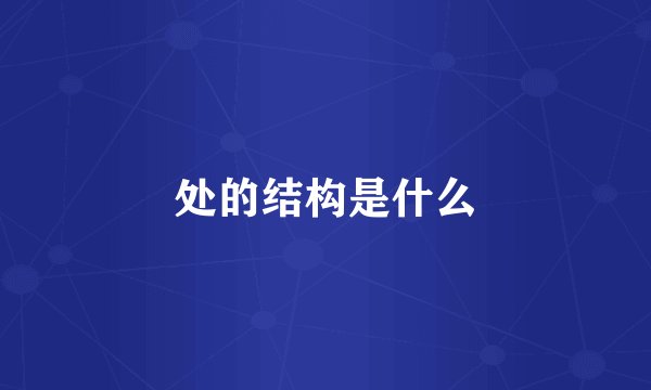 处的结构是什么