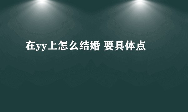 在yy上怎么结婚 要具体点