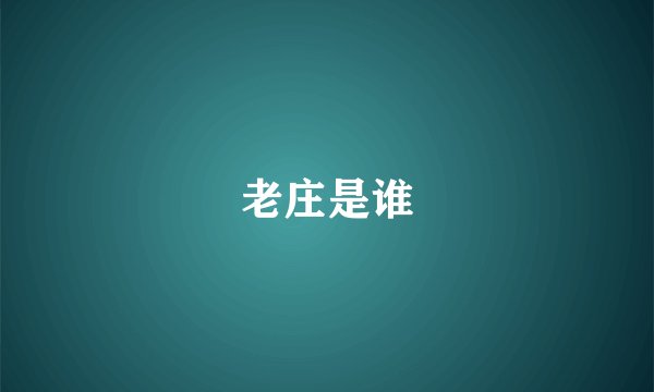 老庄是谁