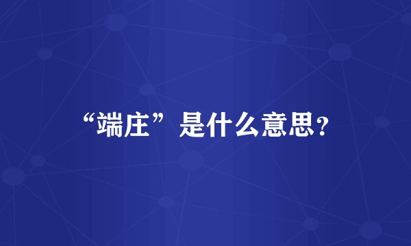 “端庄”是什么意思？