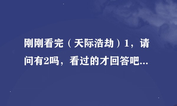 刚刚看完（天际浩劫）1，请问有2吗，看过的才回答吧，不要乱说，大概说下剧情吧