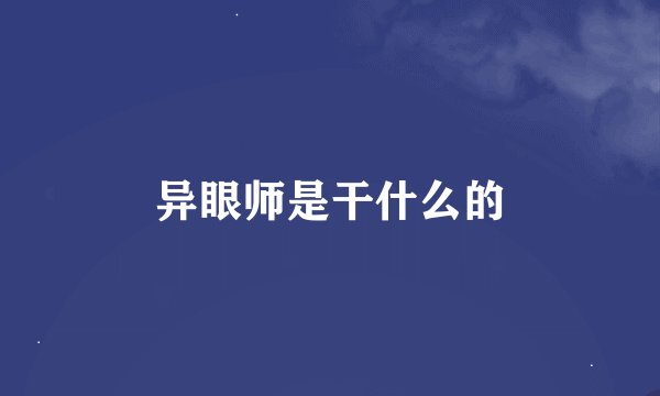 异眼师是干什么的
