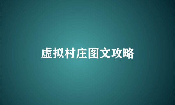 虚拟村庄图文攻略