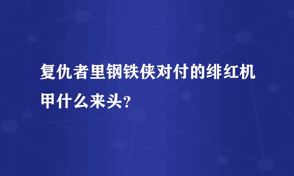 复仇者里钢铁侠对付的绯红机甲什么来头？