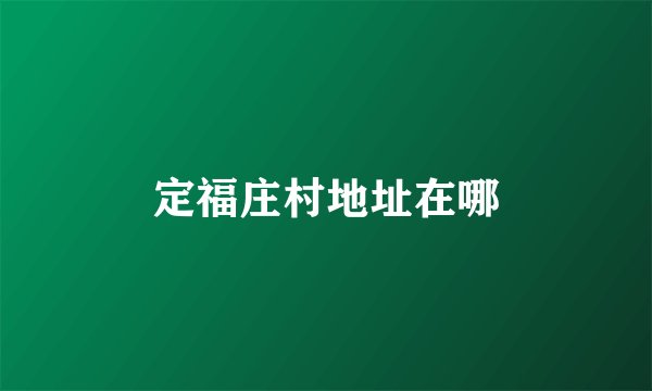 定福庄村地址在哪